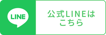 公式LINEはこちら